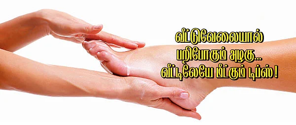 வீட்டுவேலையால் பறிபோகும் அழகு... வீட்டிலேயே மீட்கும் டிப்ஸ்!