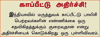 ‘சிகிச்சை’யில் மெடிக்ளைம்!