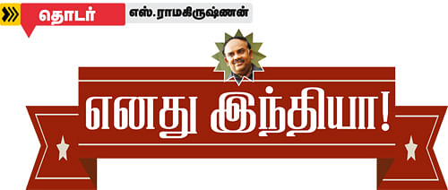 எனது இந்தியா!