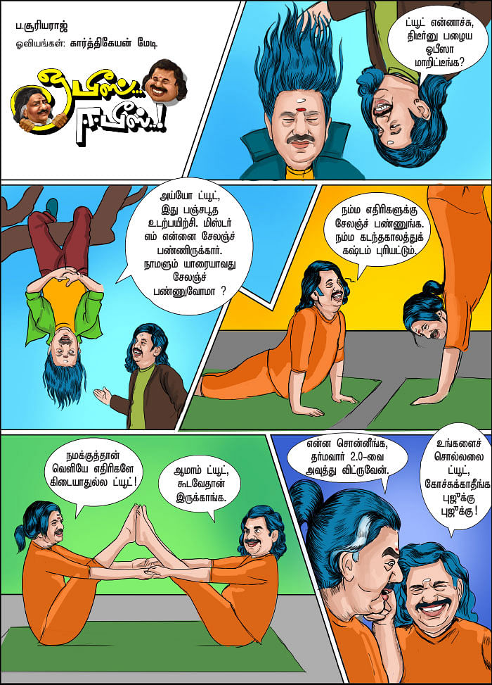 ஓபீஸ்... ஈபீஸ்..!