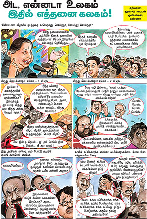 அட, என்னடா உலகம்; இதில் எத்தனை கலகம்!