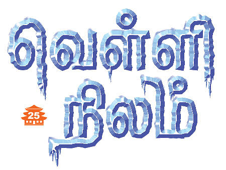 வெள்ளி நிலம் - 25