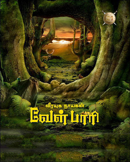 வீரயுக நாயகன் வேள்பாரி - 21