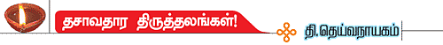 தசாவதாரம் திருத்தலங்கள்!