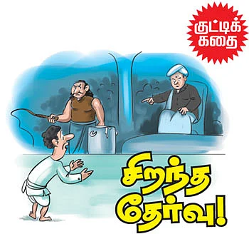குட்டிக் கதை - சிறந்த தேர்வு!