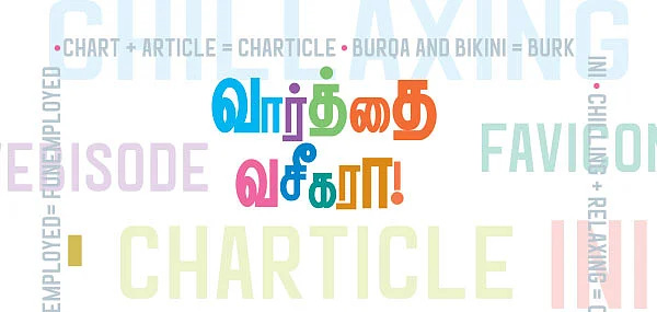 வார்த்தை வசீகரா!