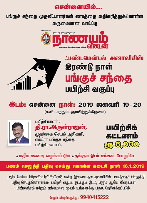 சென்னையில்... ஃபண்டமென்டல் அனாலிசிஸ் இரண்டு நாள் பங்குச் சந்தை பயிற்சி வகுப்பு