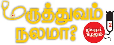 மருத்துவம் நலமா? - நிஜமும் நிழலும் - 2