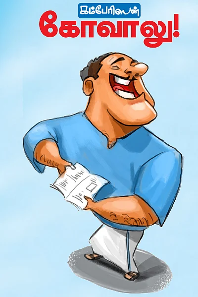 கம்பேரிஸன் கோவாலு!