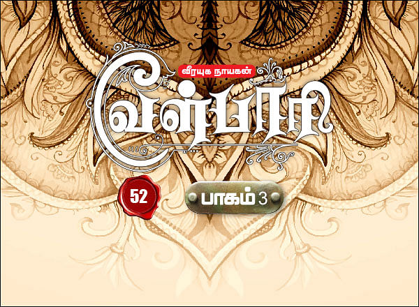 வீரயுக நாயகன் வேள்பாரி - 52