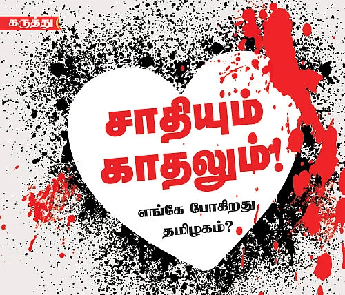 சாதியும் காதலும்!
