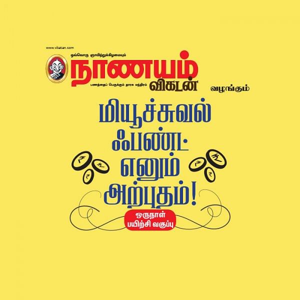 மியூச்சுவல் ஃபண்ட் எனும் அற்புதம்! சென்னை தாம்பரத்தில்...