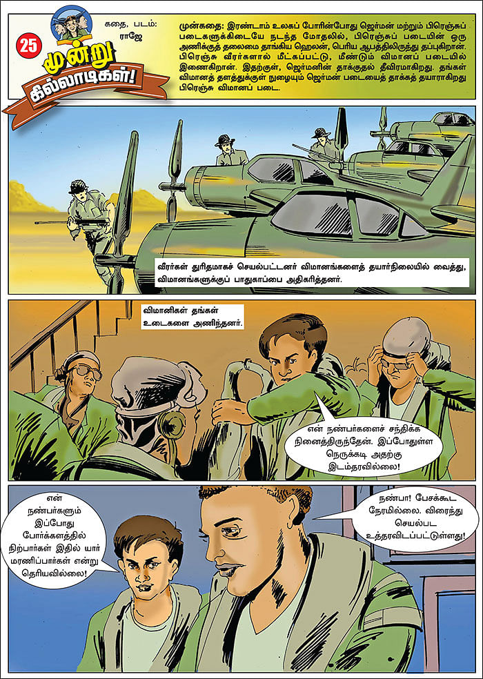 மூன்று கில்லாடிகள்! - 25