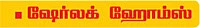 ஷேர்லக் ஹோம்ஸ்
