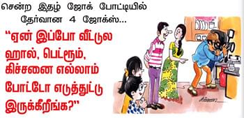 ஜோக்கு... கலக்கு! 