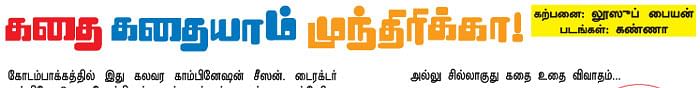 கதை கதையாம் முந்திரிக்கா!- கற்பனை: லூஸுப் பையன், படங்கள்: கண்ணா 
