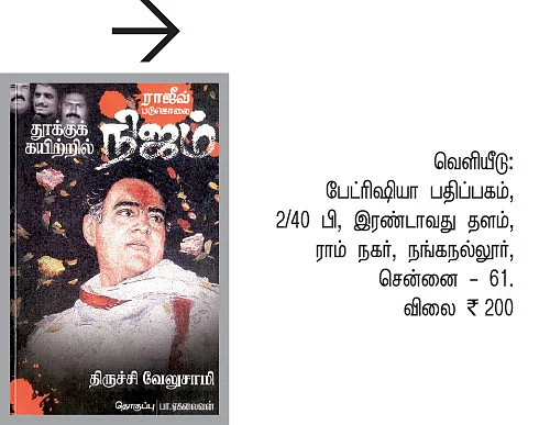 ராஜீவ் படுகொலை: தூக்குக் கயிற்றில் நிஜம்