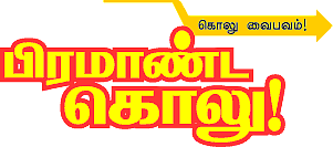 பிரமாண்ட கொலு !