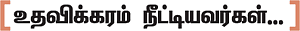 உதவலாம் வாருங்கள்!