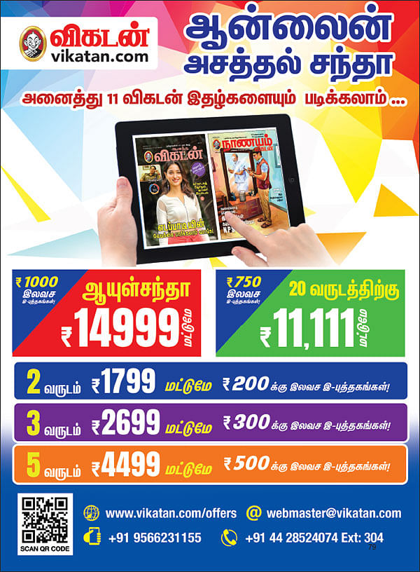 ஆன்லைன் அசத்தல் சந்தா - அனைத்து 11 விகடன் இதழ்களையும் படிக்கலாம்...