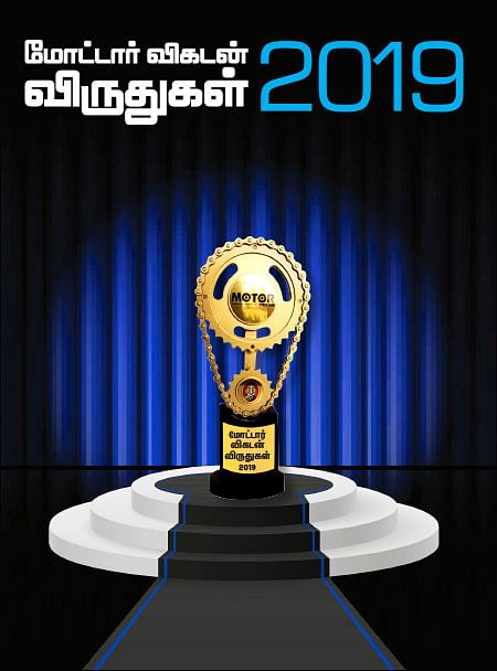 மோட்டார் விகடன் விருதுகள் 2019