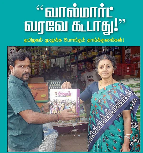 வால்மார்ட் வரவே கூடாது !