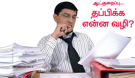 நாணயம் ஜாப் - ஆட்குறைப்பு... தப்பிக்க என்ன வழி?