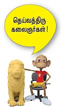 எங்கள் இதயங்களைக் கேளுங்கள்!