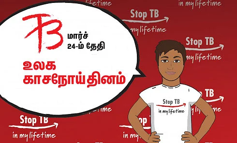 உலக காசநோய் தினம்