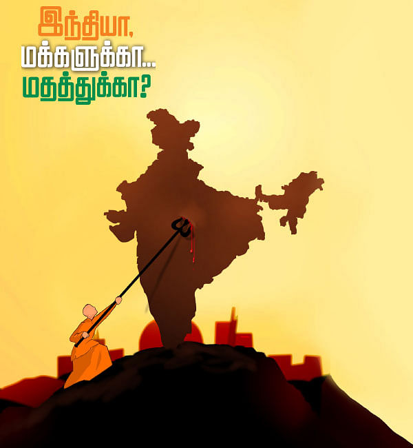 இந்தியா, மக்களுக்கா... மதத்துக்கா?