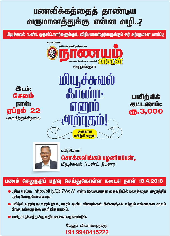 மியூச்சுவல் ஃபண்ட் எனும் அற்புதம்!