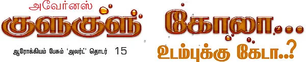 உங்கள் தட்டில் உணவா விஷமா...?! - 15