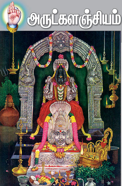 அருட்களஞ்சியம்