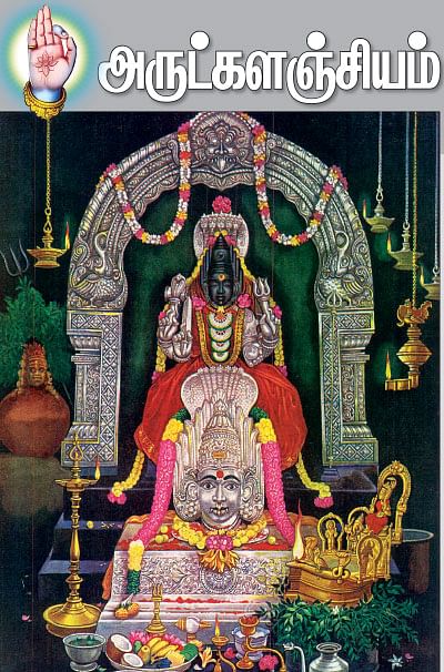 அருட்களஞ்சியம்