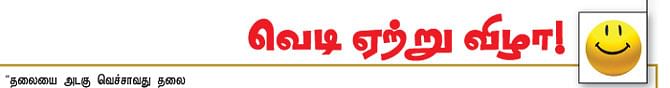 வெடி ஏற்று விழா!