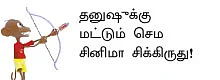 மரணம் இல்லாதவனின் ஆடுகளம்!