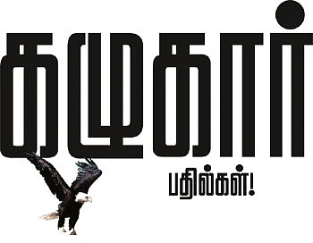 கழுகார் பதில்கள்!