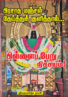 பிரசாத மஞ்சள் தேய்த்துக் குளித்தால்... பிள்ளைப் பேறு நிச்சயம்!