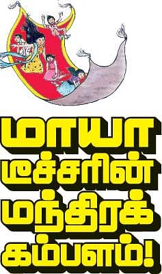 மாயா டீச்சரின் மந்திரக் கம்பளம் !