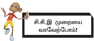 கற்க கசடற விற்க அதற்குத் தக! - 10