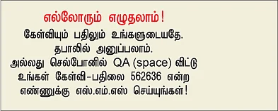 நானே கேள்வி... நானே பதில்!