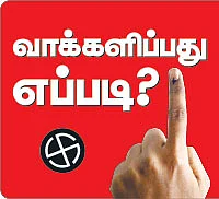 வாக்களிப்பது எப்படி?