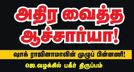 அதிர வைத்த ஆச்சார்யா!