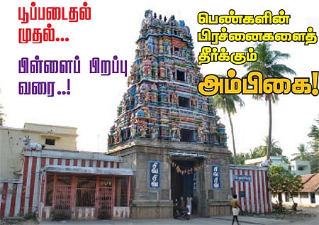 பெண்களின் பிரச்னைகளைத் தீர்க்கும் அம்பிகை!