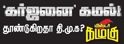 மிஸ்டர் கழுகு: ‘கர்ஜனை’ கமல்! - தூண்டுகிறதா தி.மு.க?