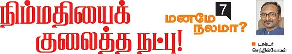 மனமே நலமா?
