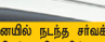 ஸ்மைல் ப்ளீஸ்!