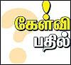 கேள்வி பதில் - தன்னம்பிக்கையா இறை நம்பிக்கையா?