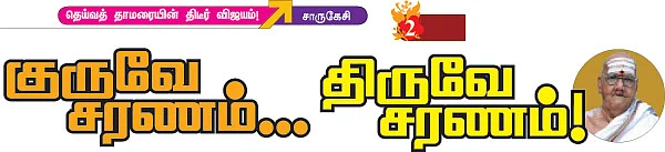 குருவே சரணம்...