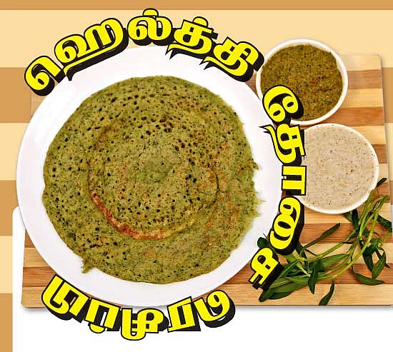 ஹெல்த்தி தோசை ரெசிப்பி!